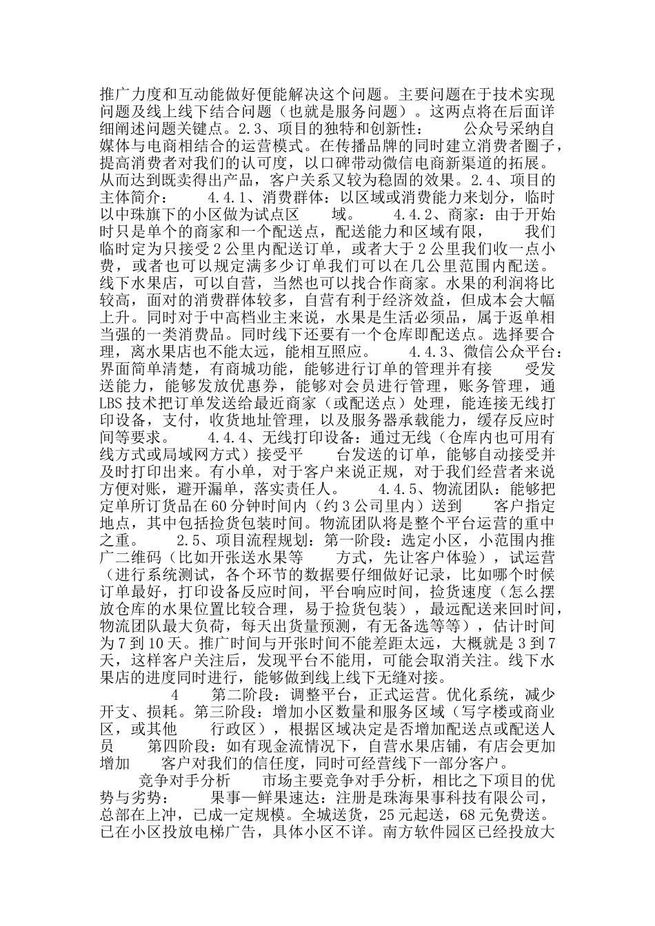 微信公众平台社区水果配送运营创业计划书_第2页