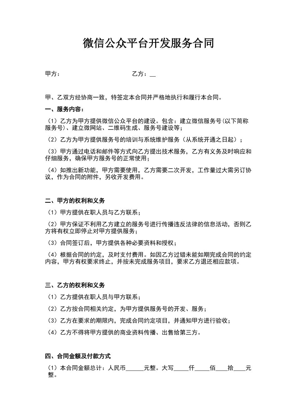 微信公众平台开发服务合同_第1页