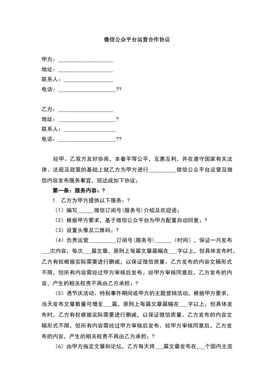 微信公众平台运营合作协议_第1页