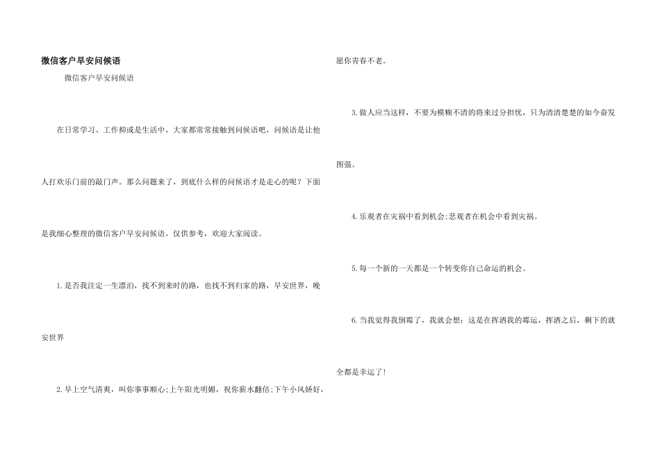 微信客户早安问候语_第1页