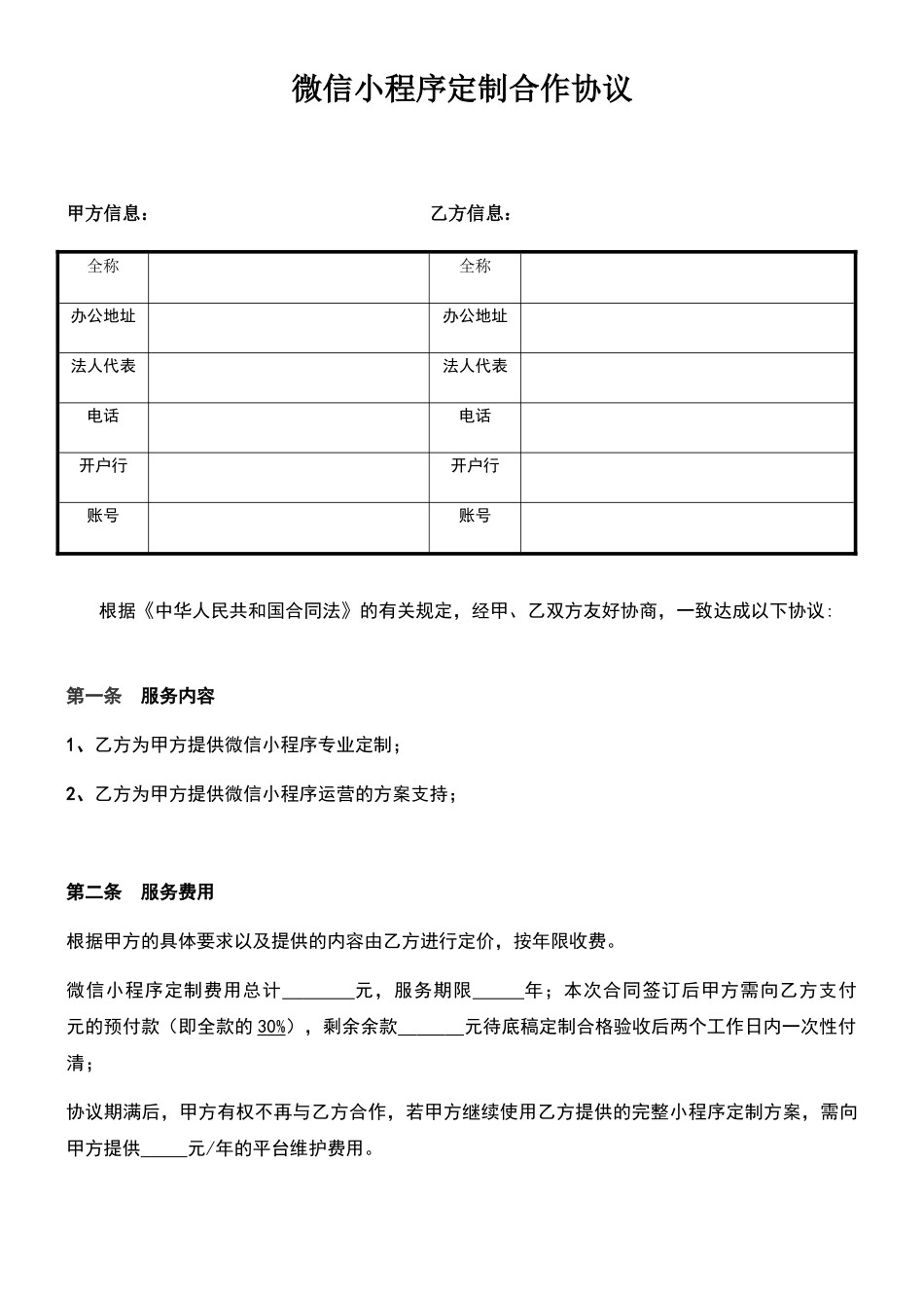微信小程序开发服务合同_第1页