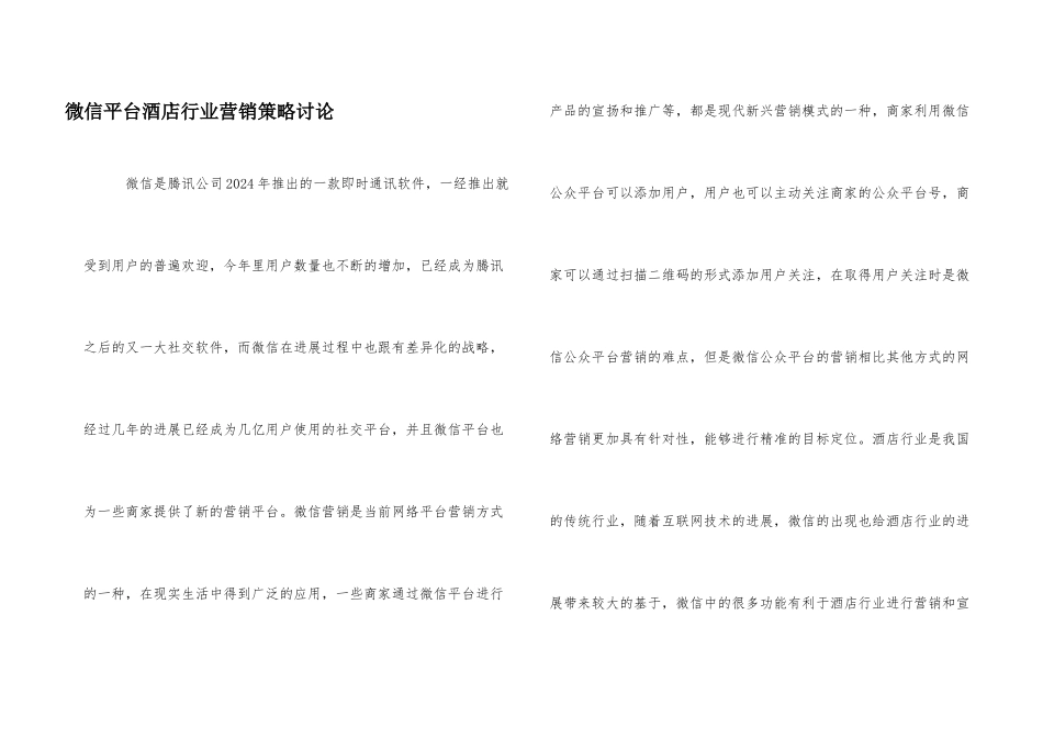 微信平台酒店行业营销策略研究_第1页