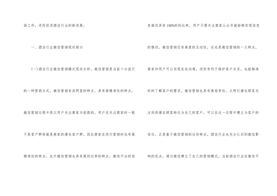 微信平台酒店行业营销策略研究_第2页