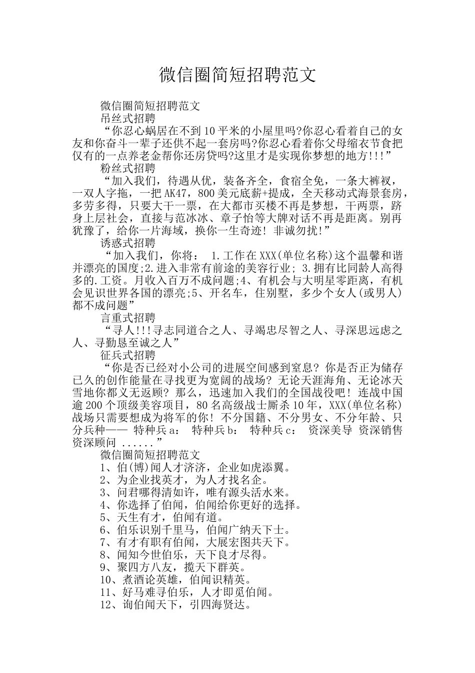 微信圈简短招聘范文_第1页