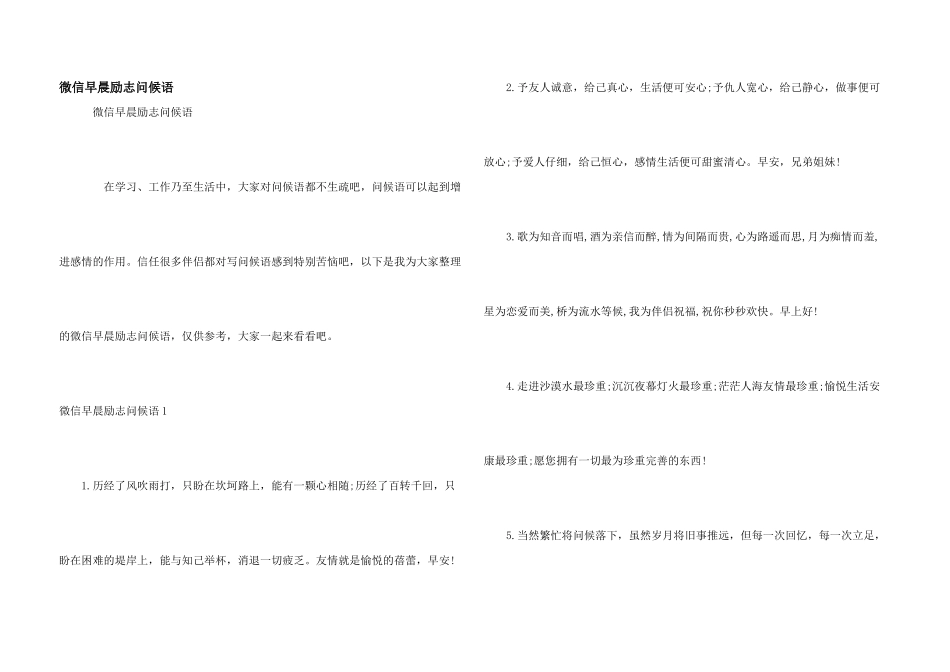 微信早晨励志问候语_第1页