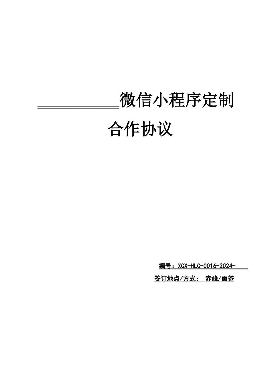 微信小程序定制合同_第1页