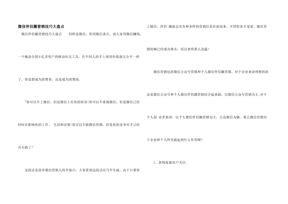 微信朋友圈营销技巧大盘点_第1页