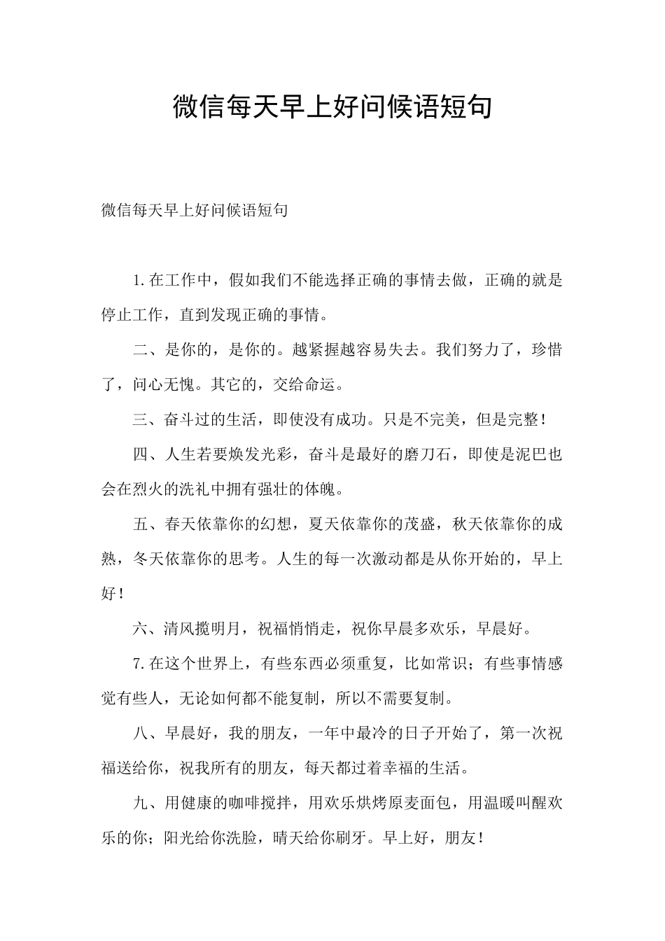 微信每天早上好问候语短句_第1页