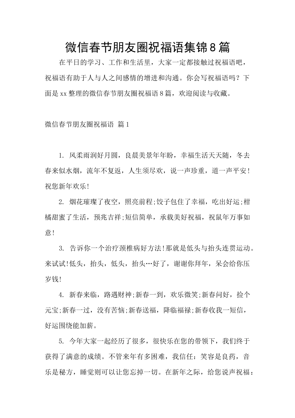 微信春节朋友圈祝福语集锦8篇_第1页
