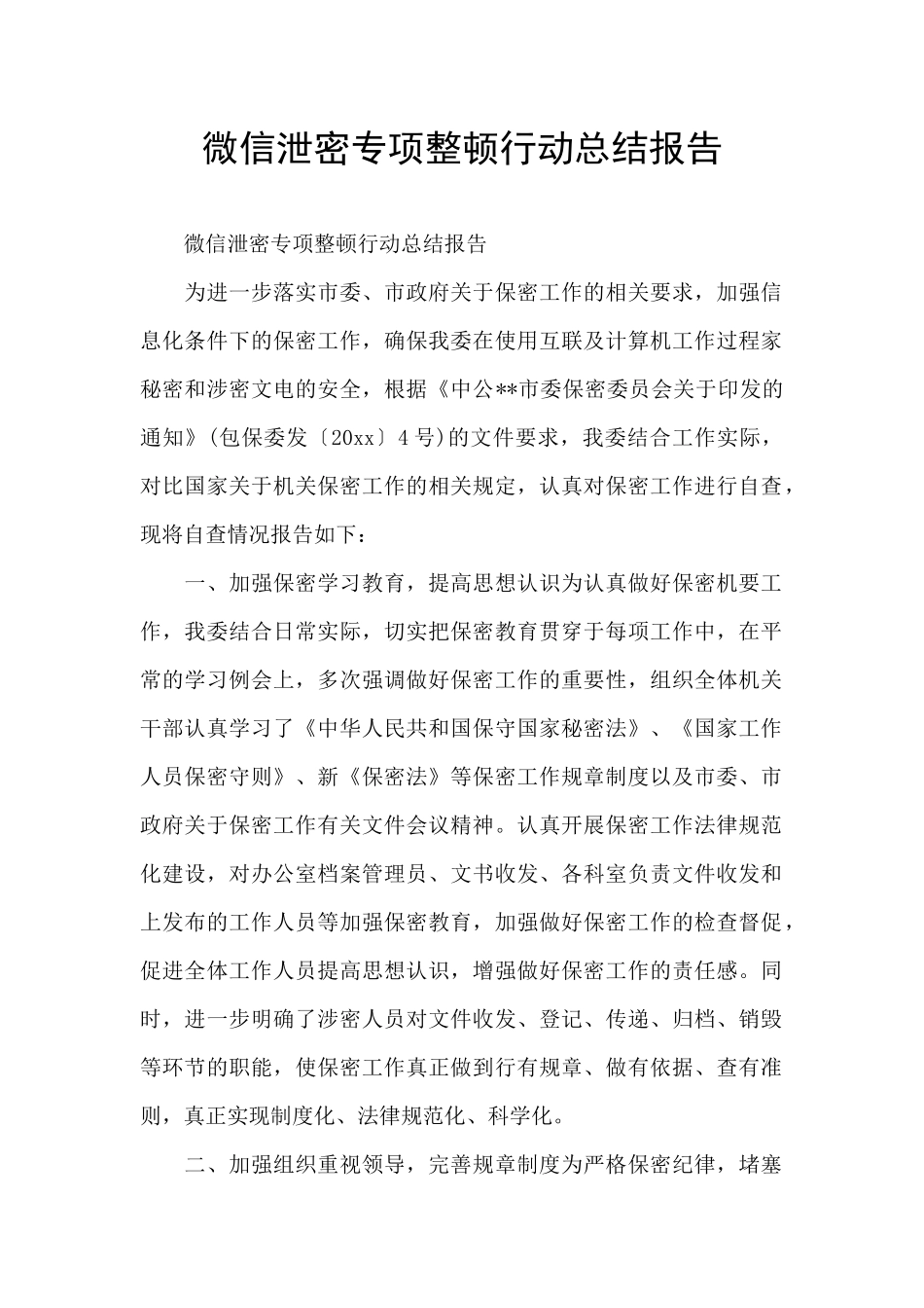 微信泄密专项整顿行动总结报告_第1页