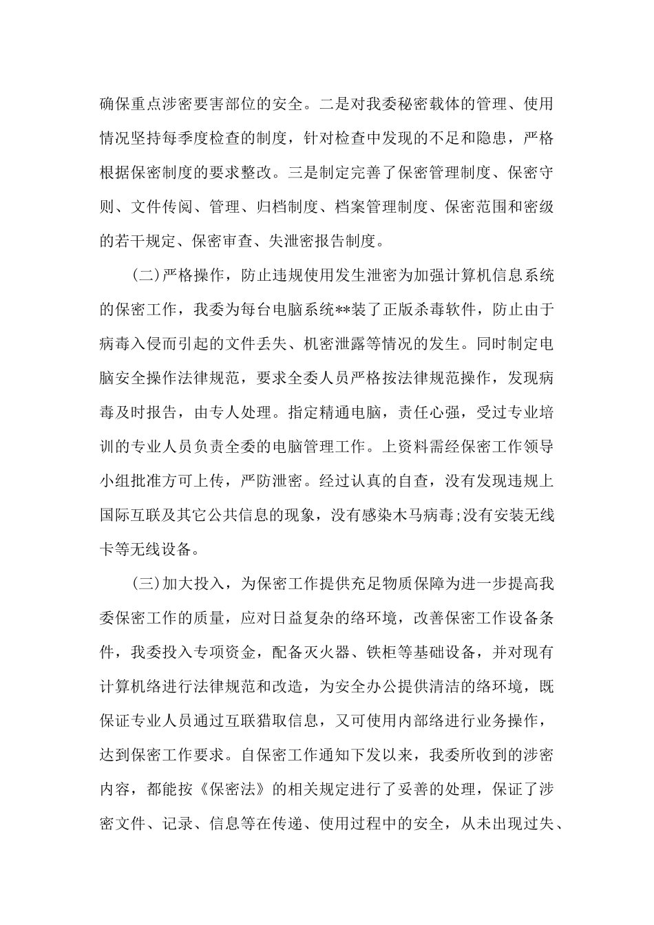 微信泄密专项整顿行动总结报告_第3页