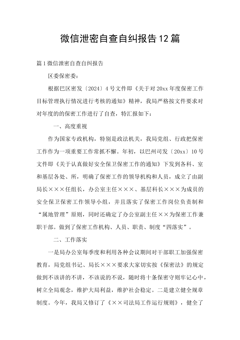 微信泄密自查自纠报告12篇_第1页