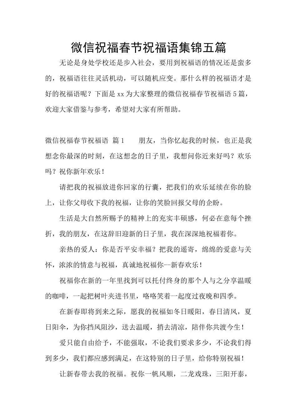 微信祝福春节祝福语集锦五篇_第1页