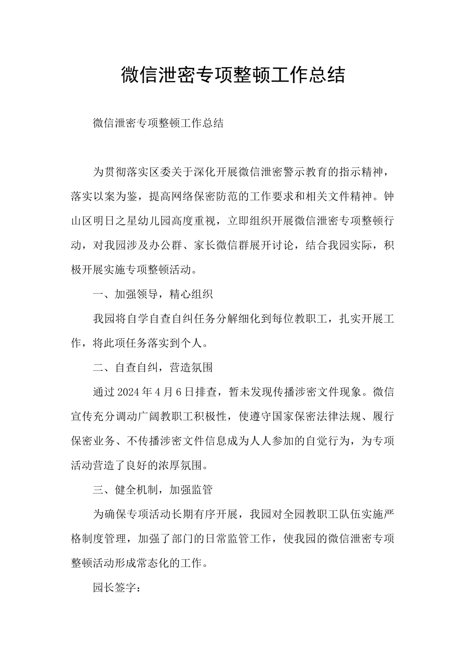 微信泄密专项整顿工作总结_第1页
