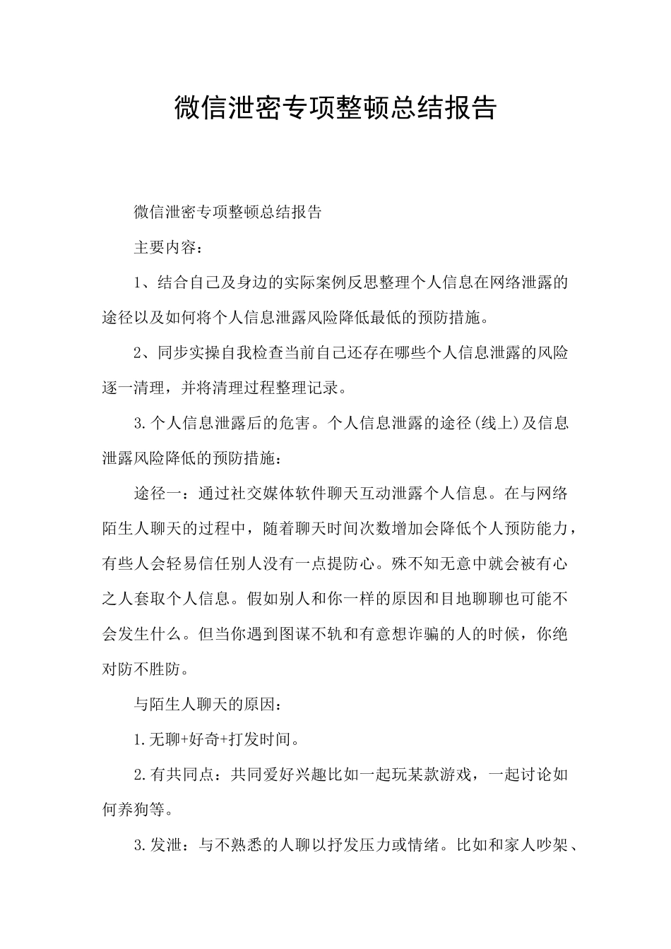 微信泄密专项整顿总结报告_第1页