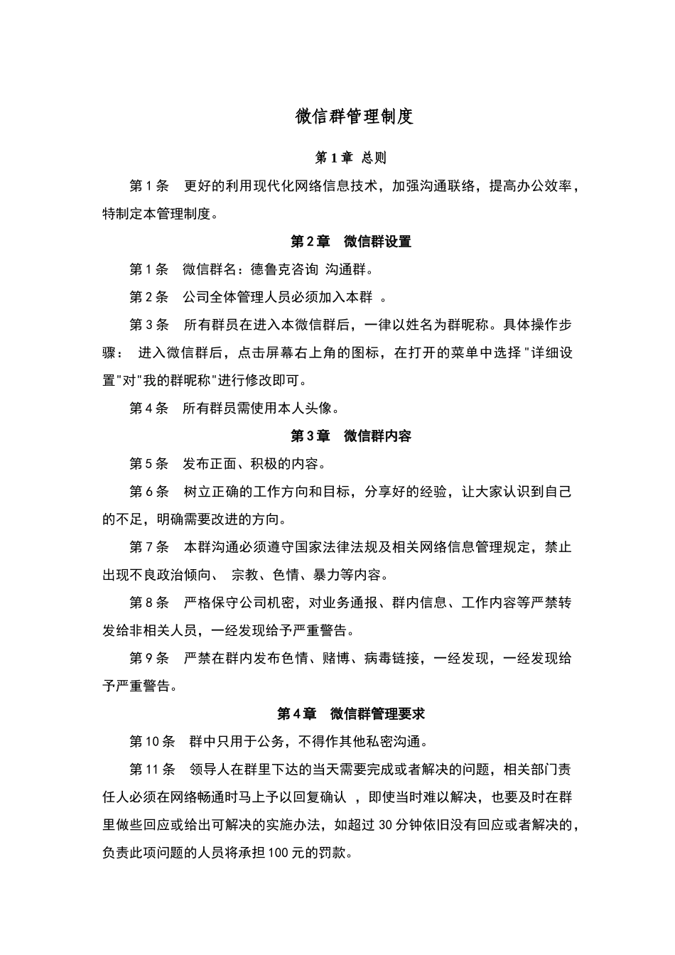 微信群管理制度78883_第1页