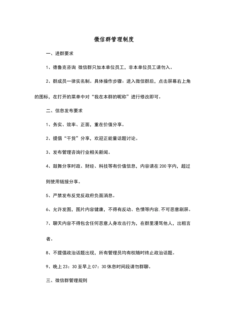微信群管理制度31702_第1页