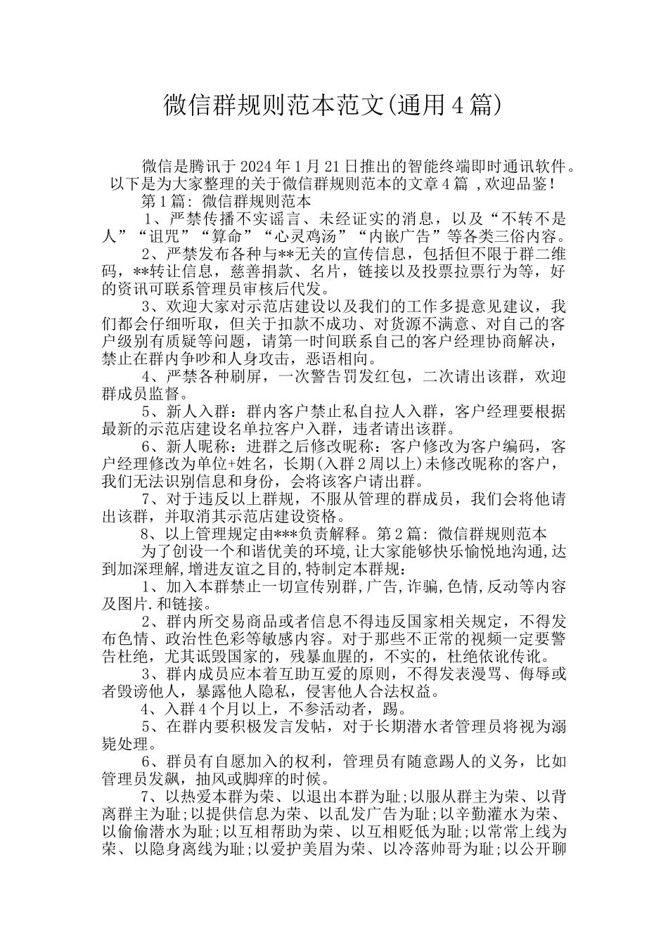 微信群规则范本范文_第1页