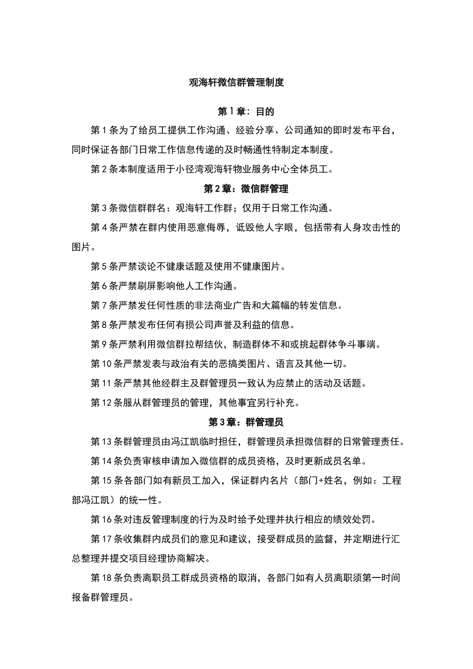 微信群管理制度87941_第1页