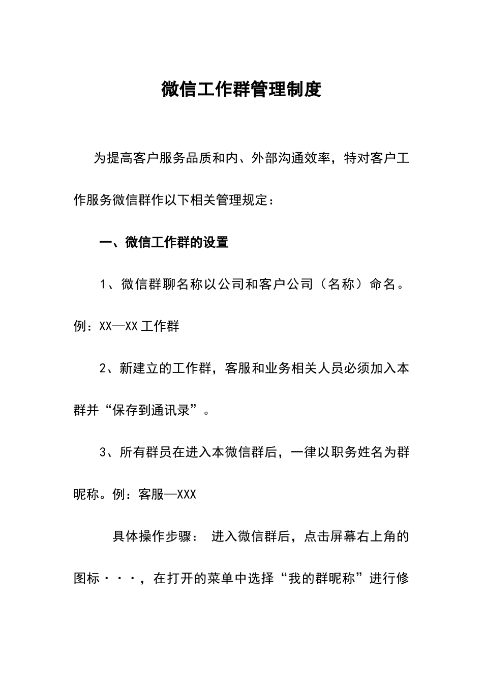 微信群管理制度87968_第1页