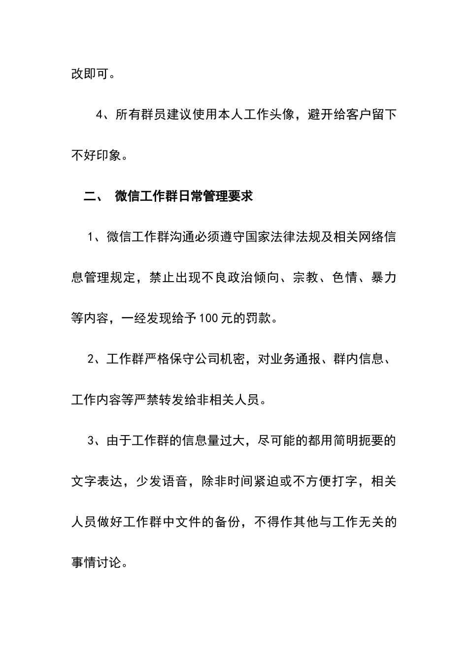 微信群管理制度87968_第2页