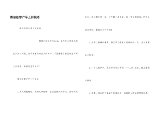 微信给客户早上问候语