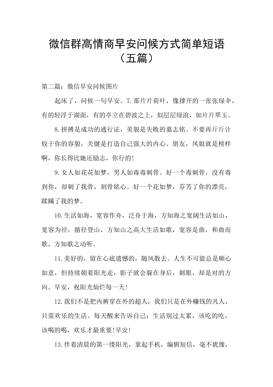 微信群高情商早安问候方式简单短语_第1页