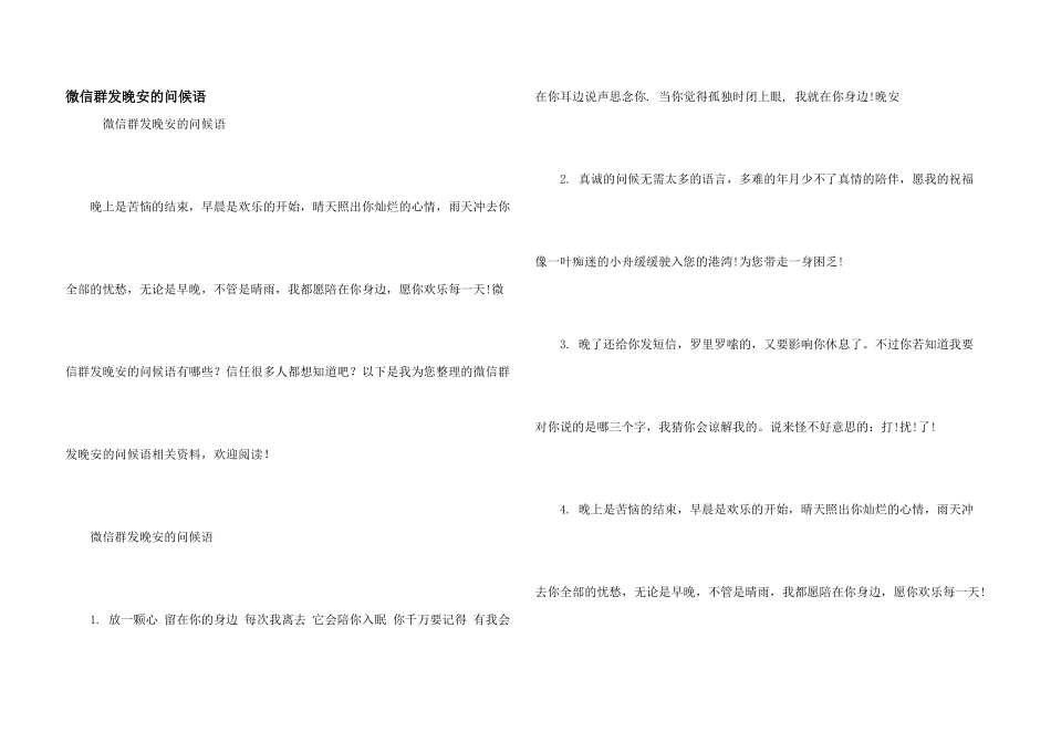 微信群发晚安的问候语_第1页