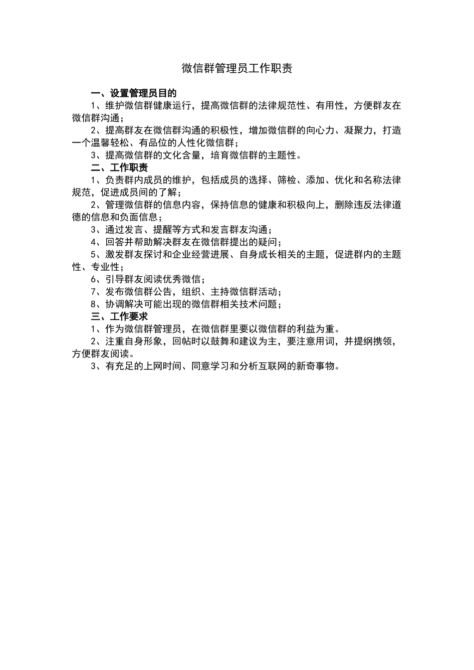 微信群管理员工作职责_第1页
