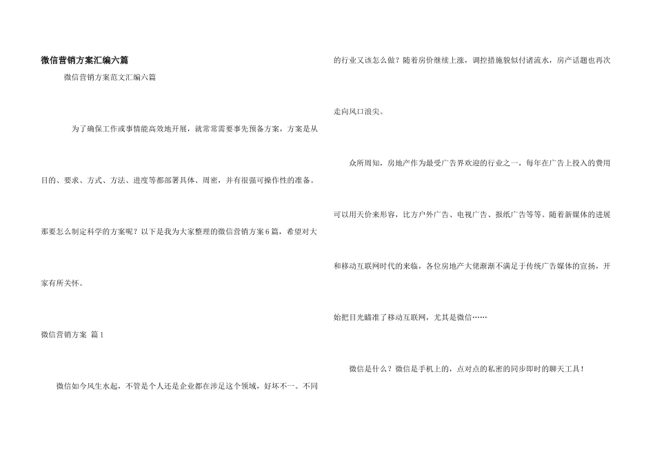 微信营销方案汇编六篇_第1页