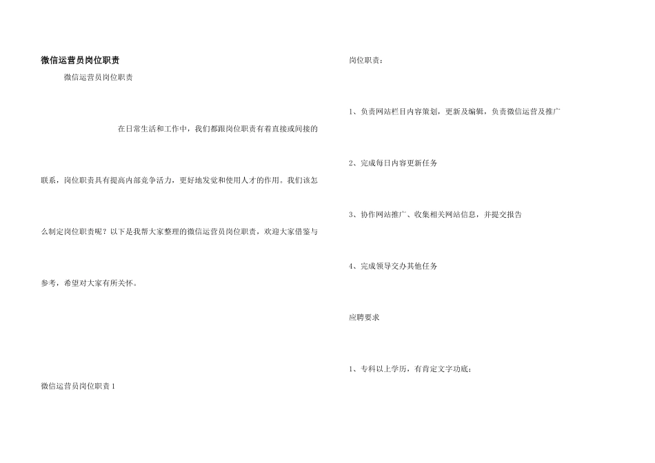 微信运营员岗位职责_第1页