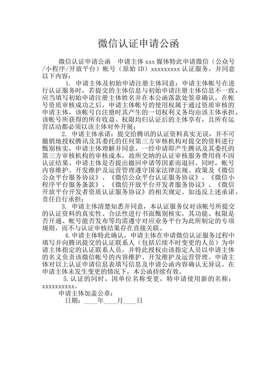 微信认证申请公函_第1页