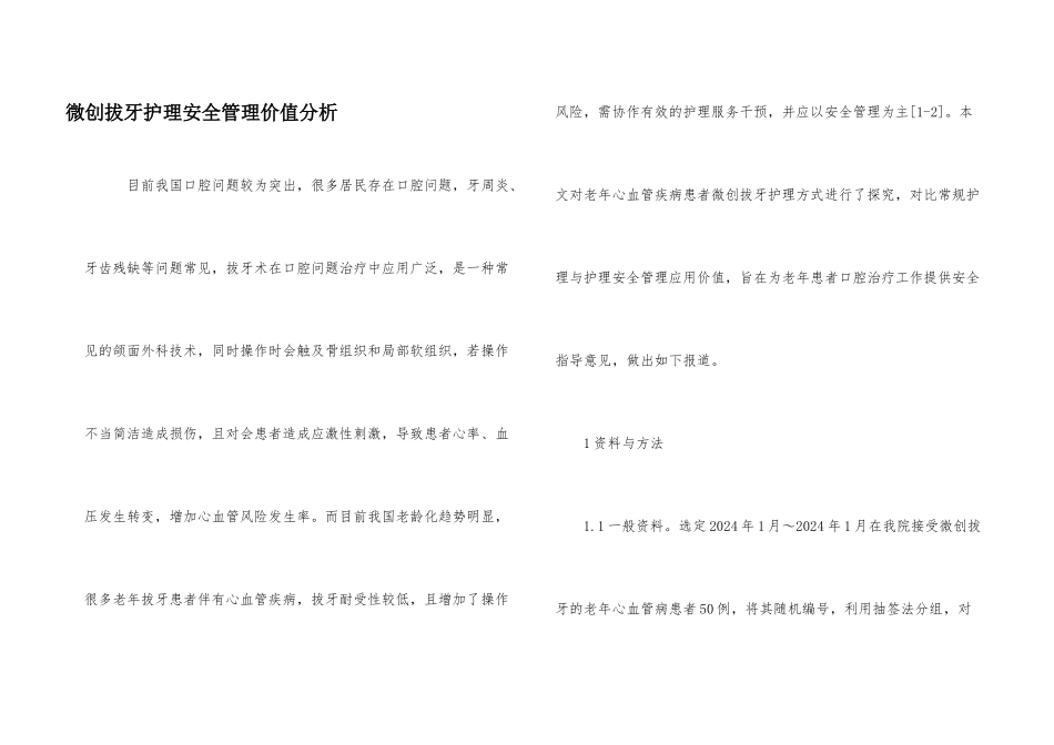 微创拔牙护理安全管理价值分析_第1页