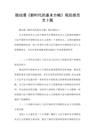 微动漫《新时代的基本方略》观后感范文3篇