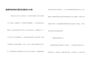 微博网络营销对国际贸易影响与对策