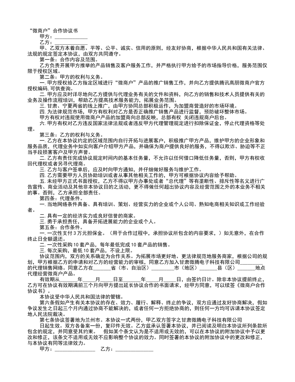 微商加盟协议书模板_第1页