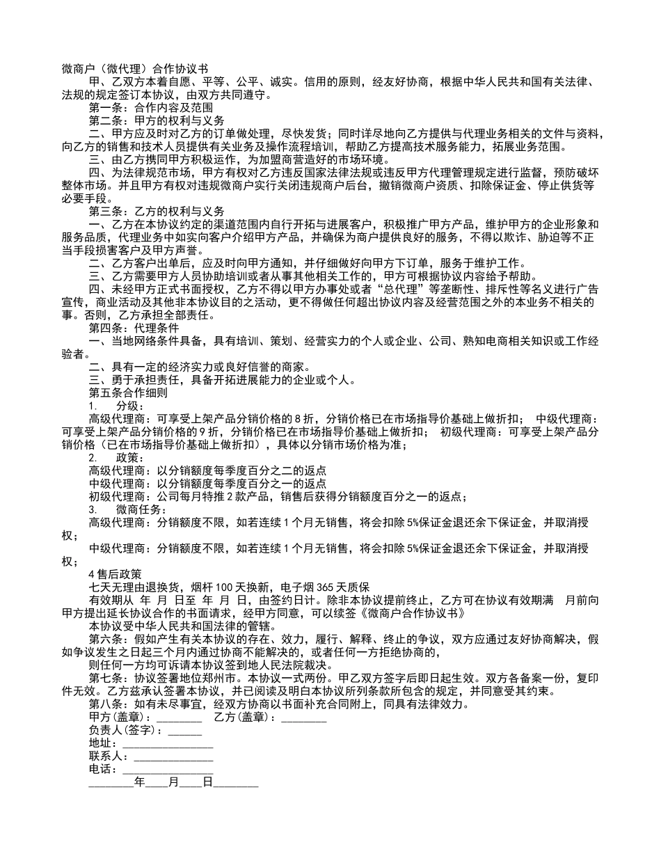 微商分销协议书_第1页
