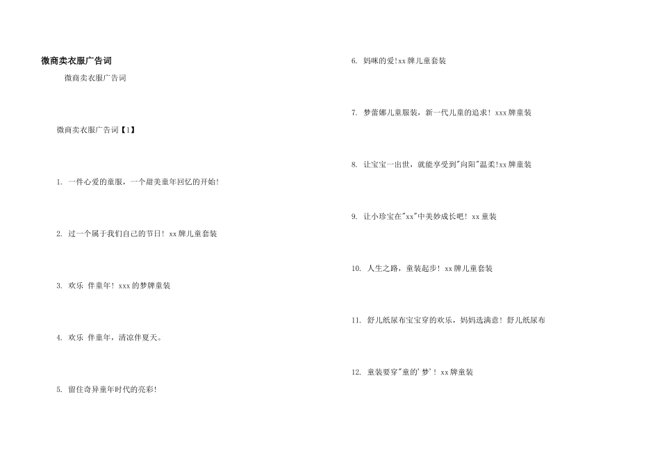 微商卖衣服广告词_第1页