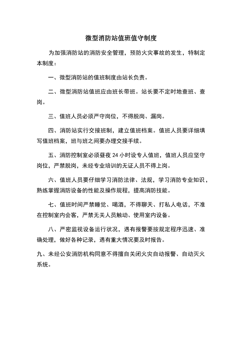 微型消防站值班值守制度_第1页