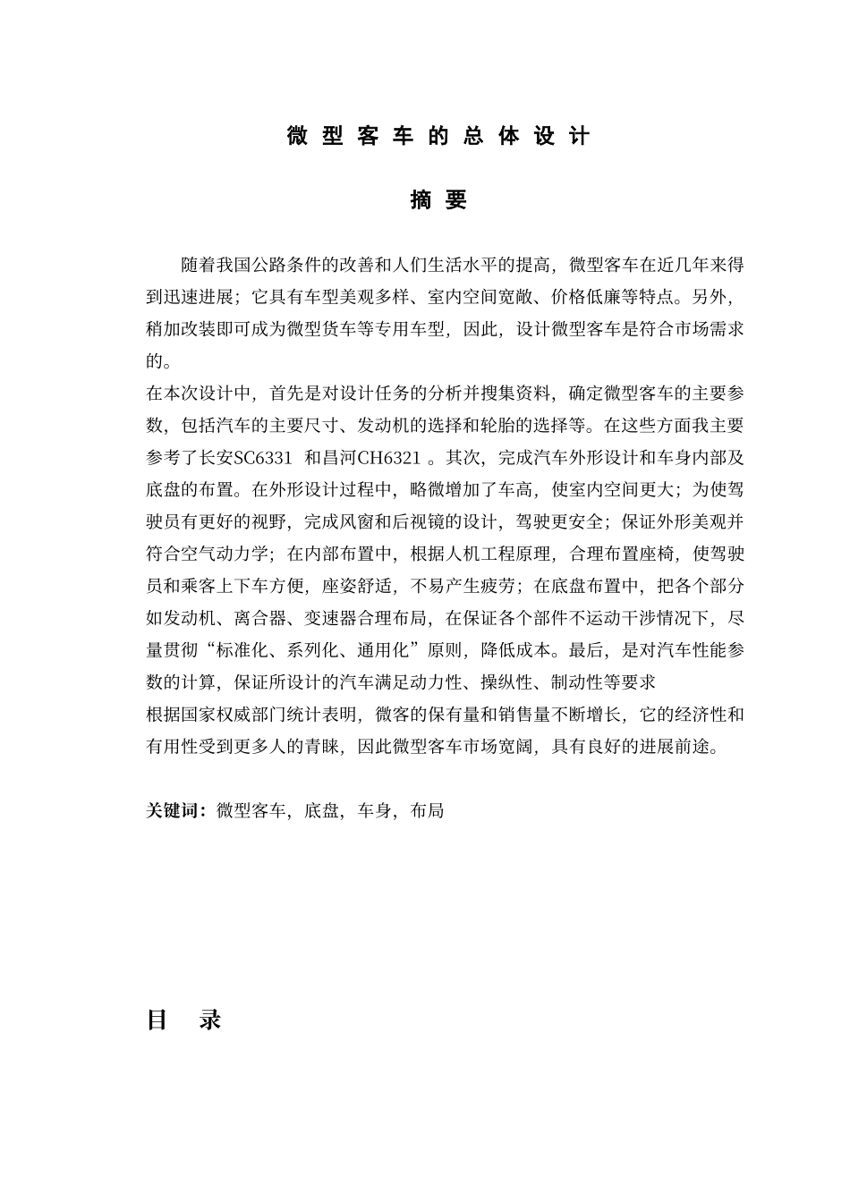 微型客车总体设计_第1页