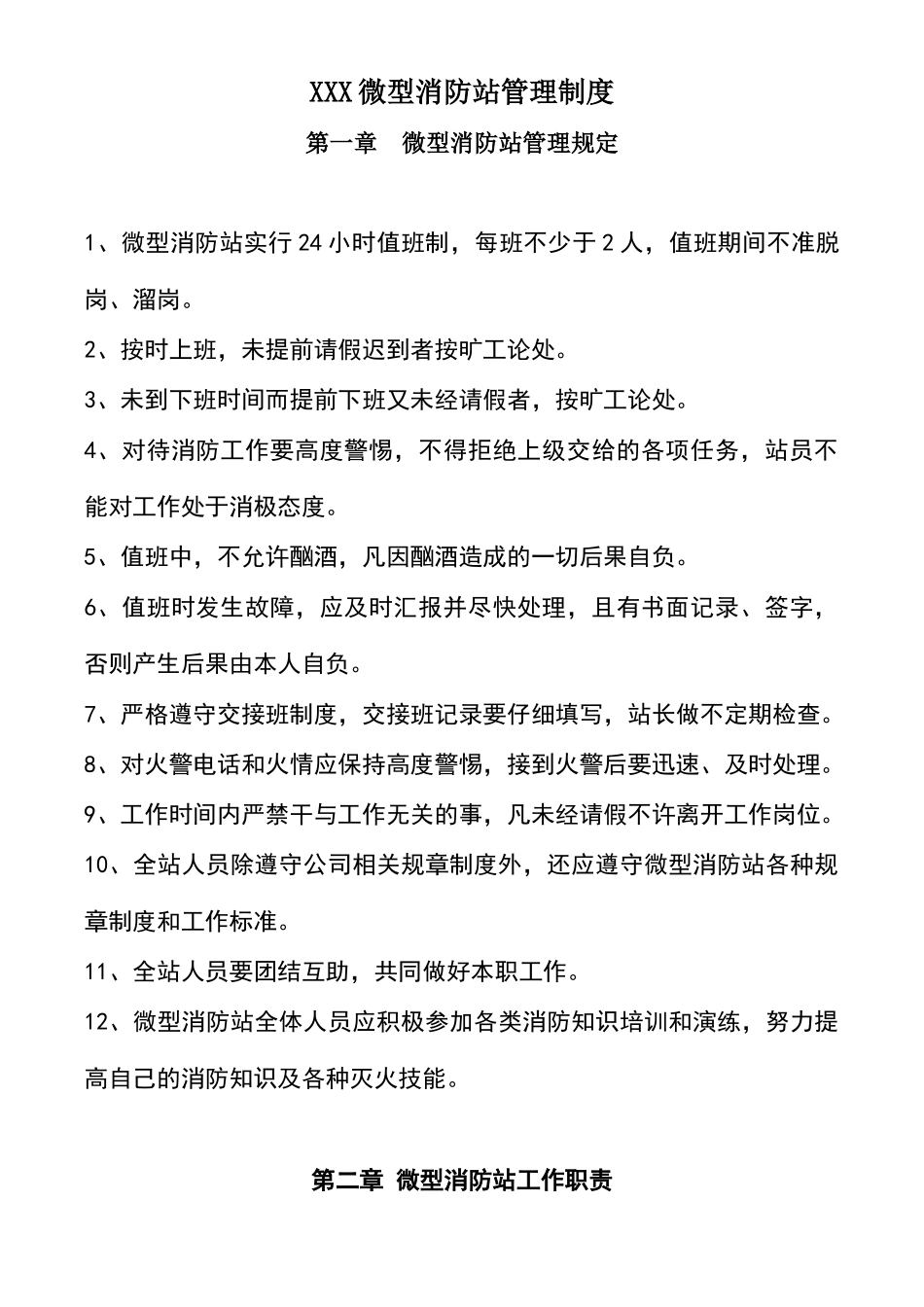 微型消防站管理制度_第1页