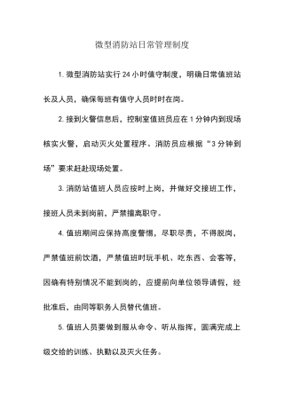 微型消防站管理制度岗位职责