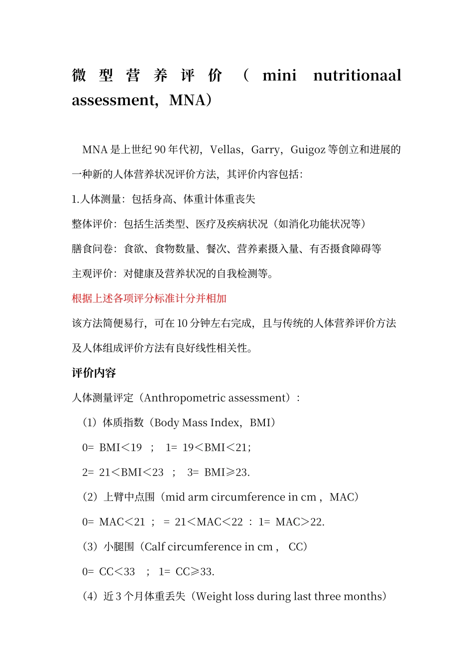 微型营养评定_第1页