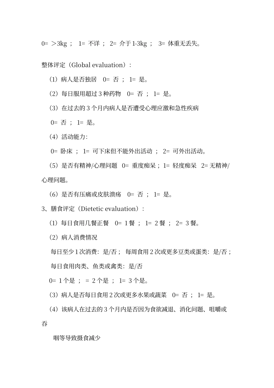 微型营养评定_第2页