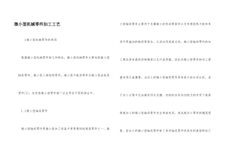 微小型机械零件加工工艺