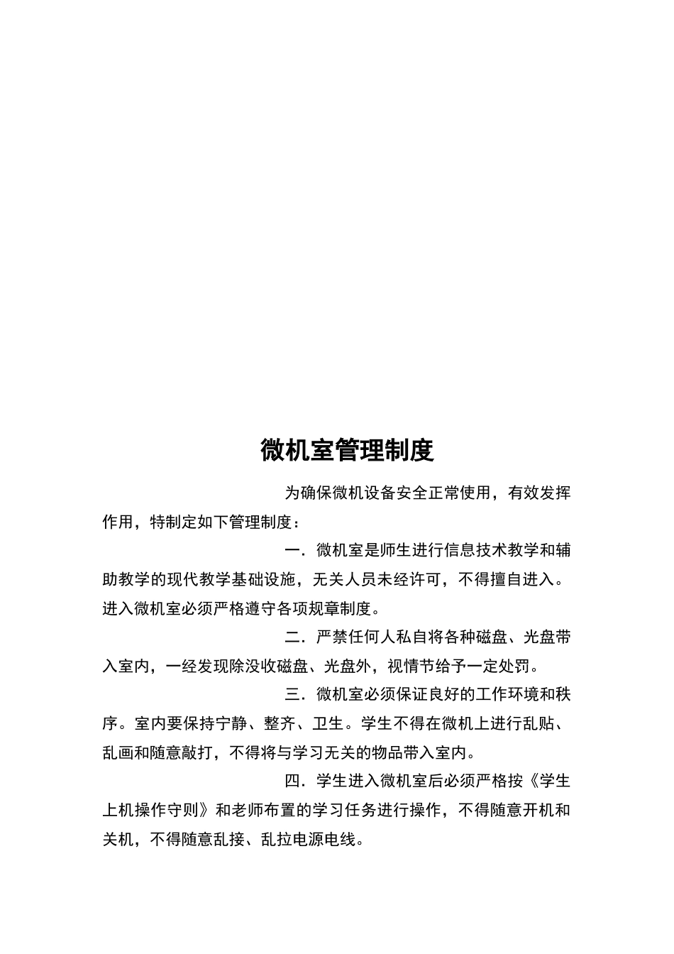 微机室管理制度_第2页