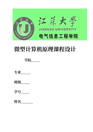 微型计算机原理课程设计