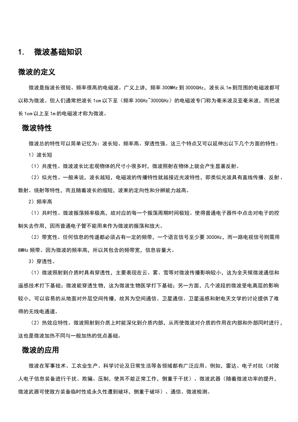 微波技术基础知识积累_第2页
