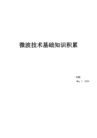 微波技术基础知识积累