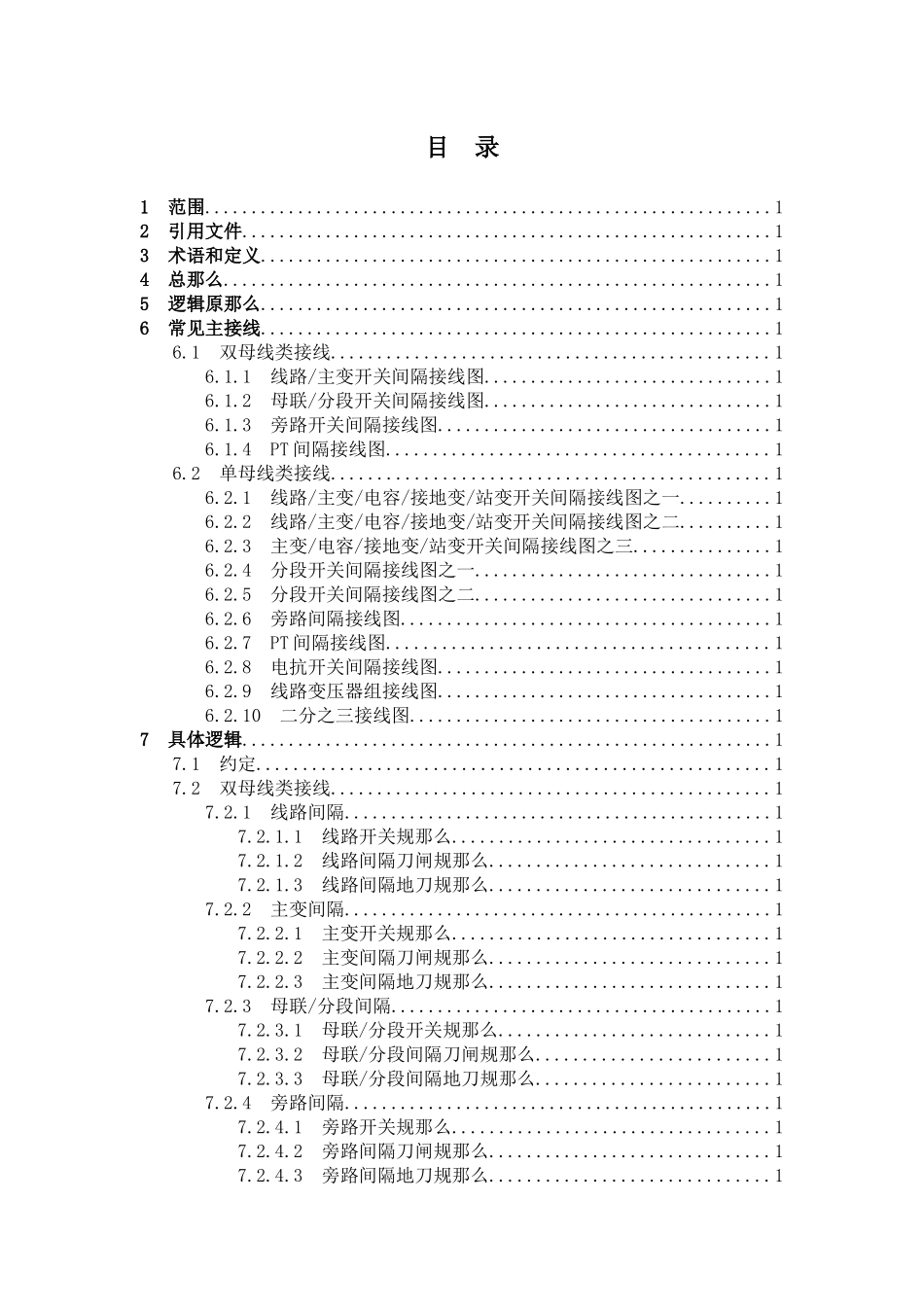 微机防误闭锁装置技术规范_第2页